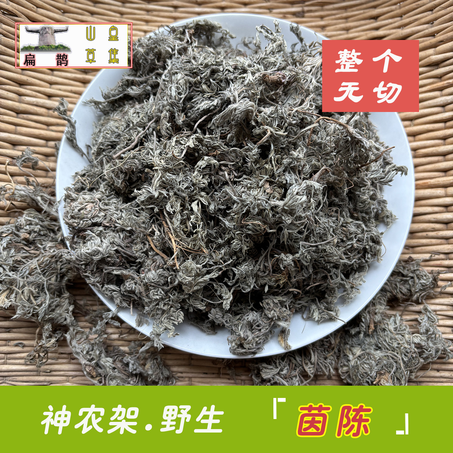 山皇草集 神农架高山 野生茵陈 棉茵陈茶优质药材无污染无硫250克