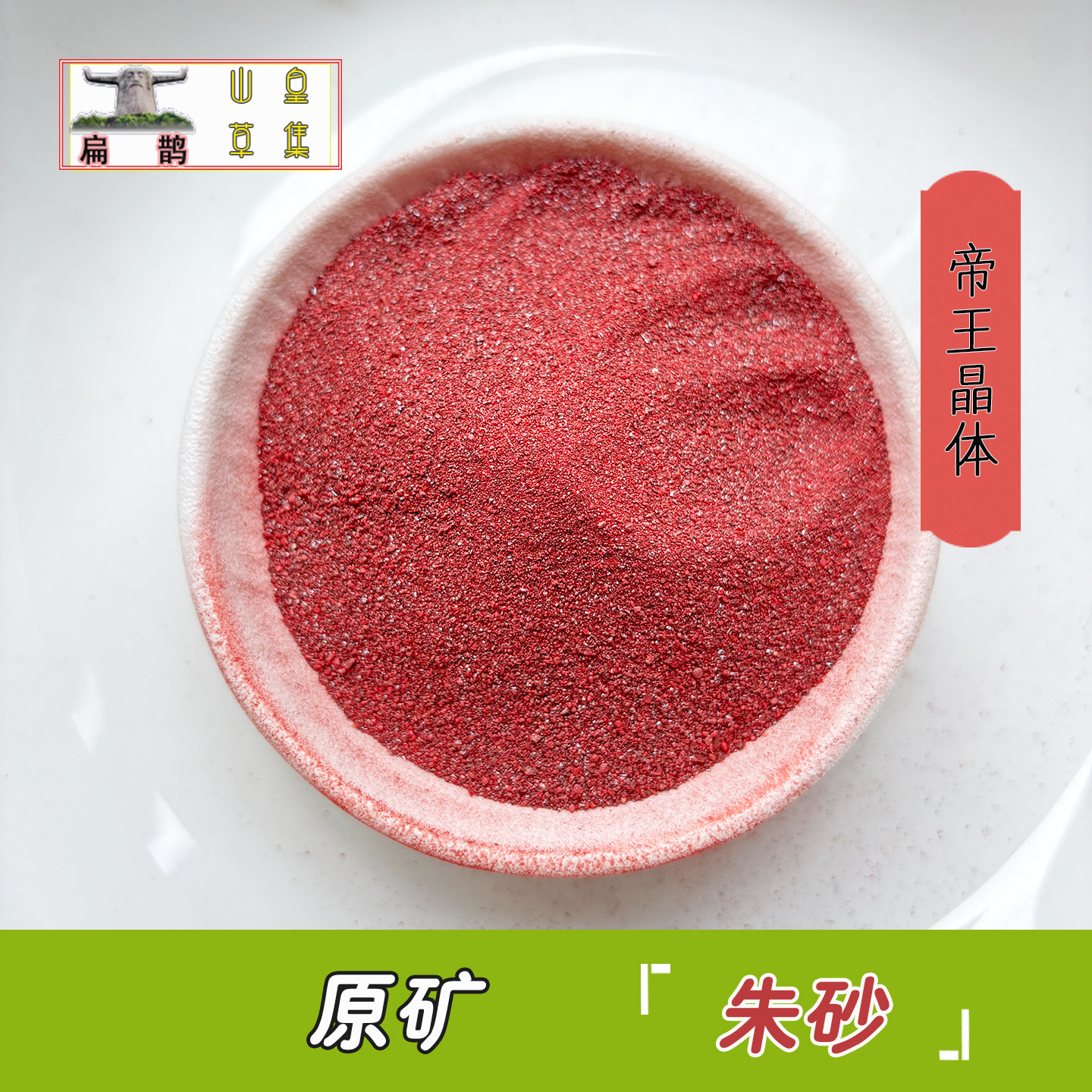 【山皇草集】天然原矿朱砂帝王紫金晶体丹砂辰砂10克小颗粒包邮