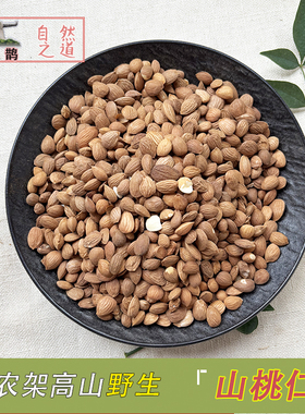 山皇草集 山区野生桃仁无硫神农架药材山桃仁250克生桃仁带皮包邮
