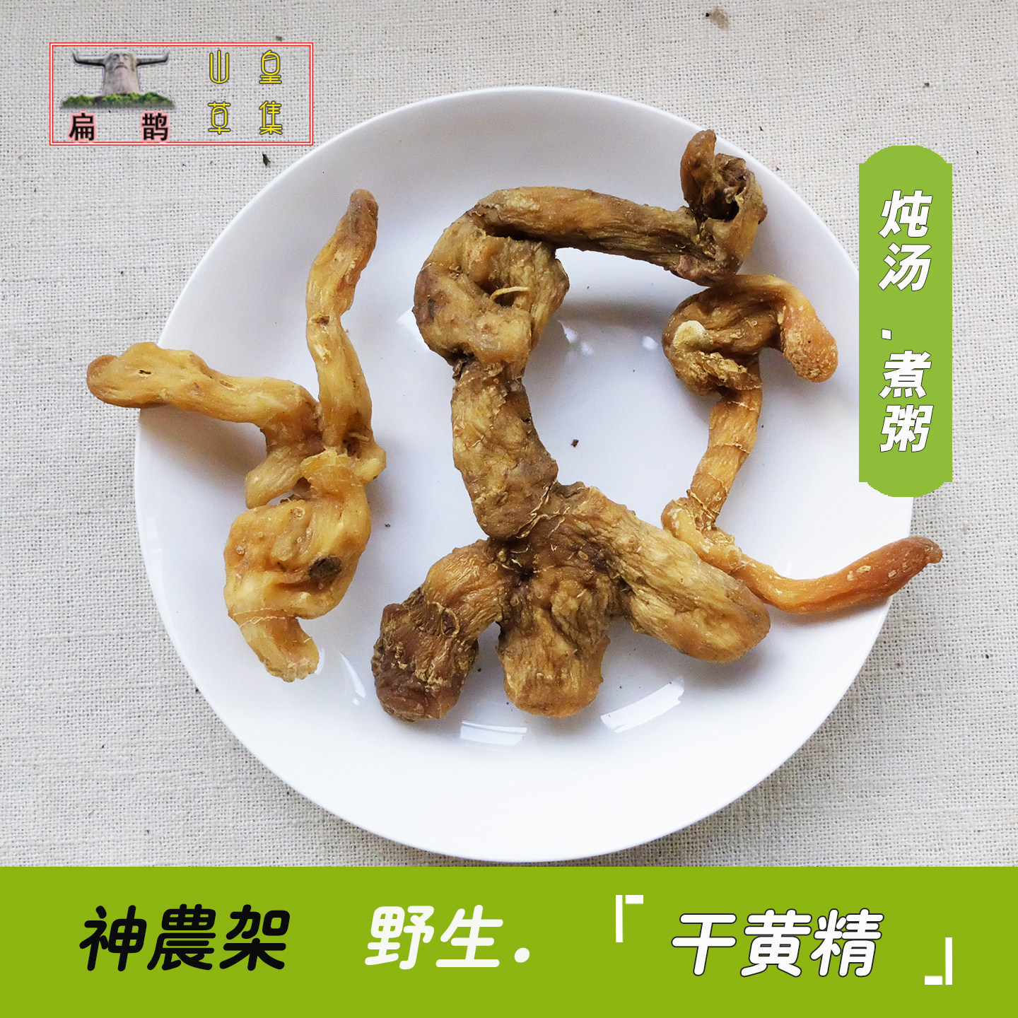 神农架高山野生黄精鸡头参一次蒸制晒干 250克肾泡酒炖汤滋补包邮