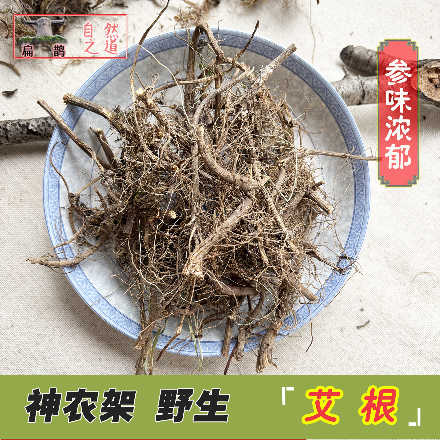 野生艾叶艾根药材神农架高山