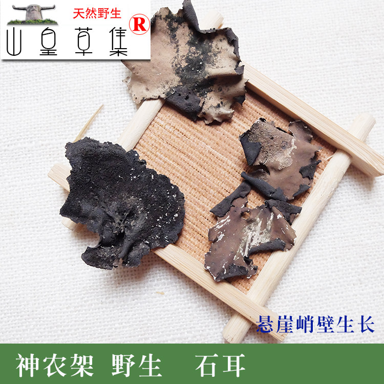 神农架 野生石耳 石木耳岩耳石菌石花岩菇脐衣石壁花100克2份包邮