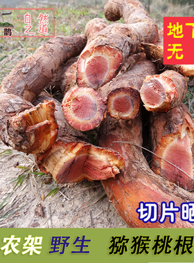 神农架 野生 猕猴桃根片500克三十年雄根杨洋桃根藤梨根药材包邮