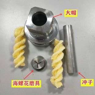 膨化机配件大全新款海螺花型模具膨化机通用模具膨化机切管大帽