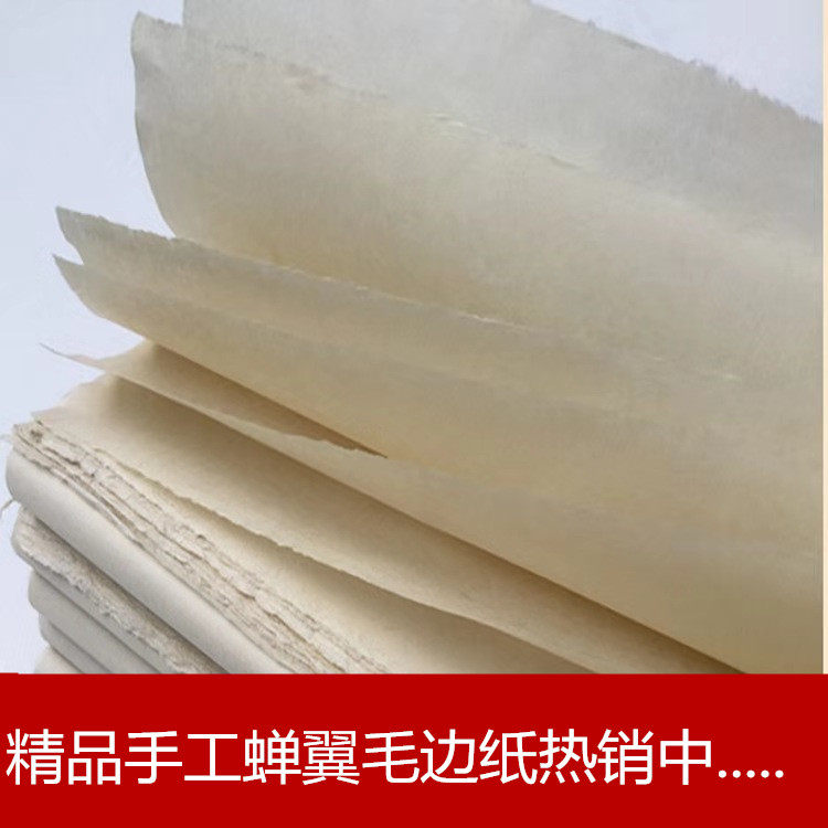 蝉翼纯手工毛边纸元书纸批发 无格 蝉翼 书法用纸书法练习创作纸