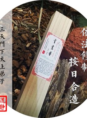 修行道家古方线香慈泉斋理气通窍