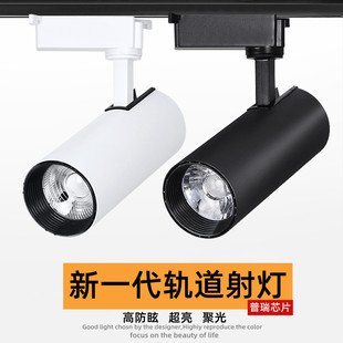射燈30W聚光明裝 高顯色背景墻軌道燈 店射燈店鋪商用導軌式 led服裝