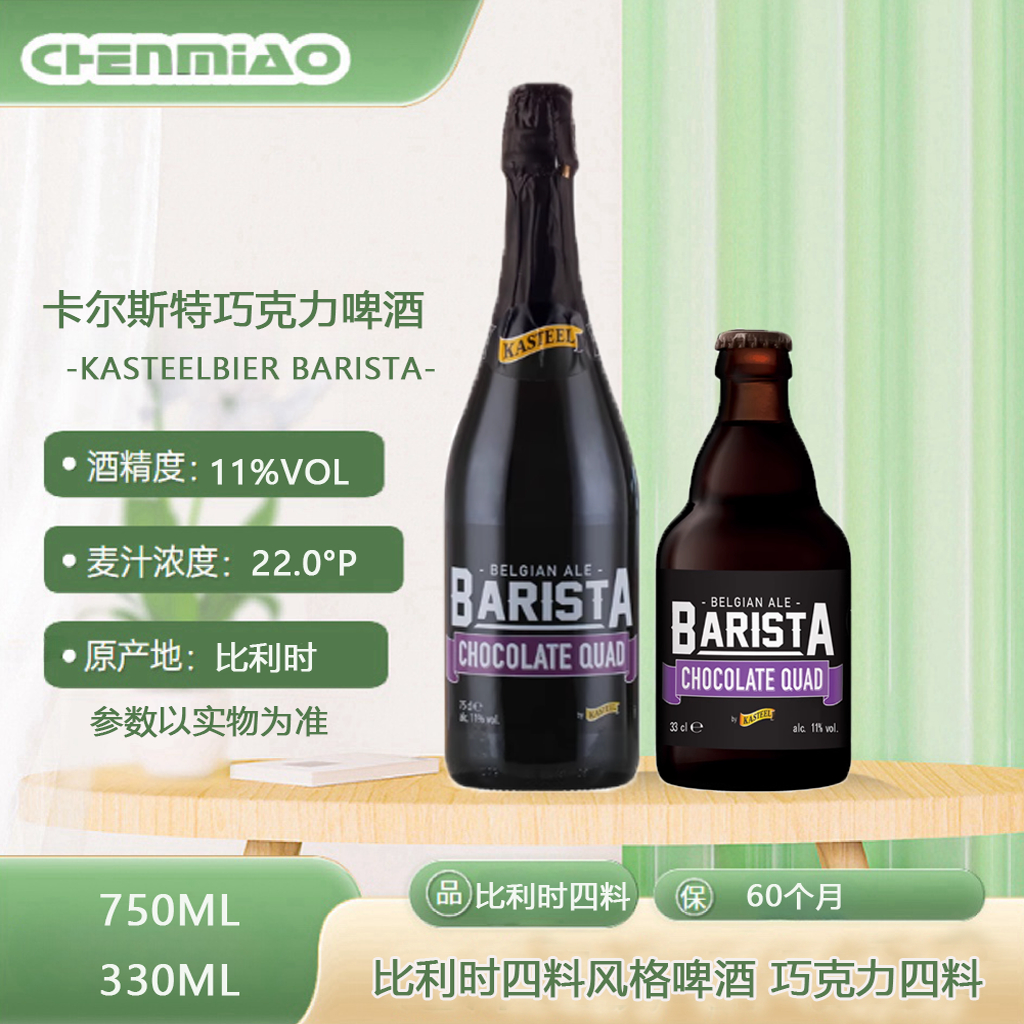 比利时进口KASTEEL卡斯特卡斯迪尔巧克力精酿啤酒750ml 330ml