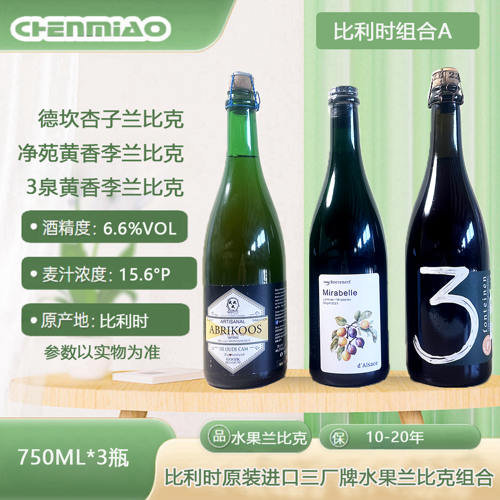 比利时进口精酿啤酒康帝隆三泉希尔曼汤米杰夫德坎750ml酸啤组合