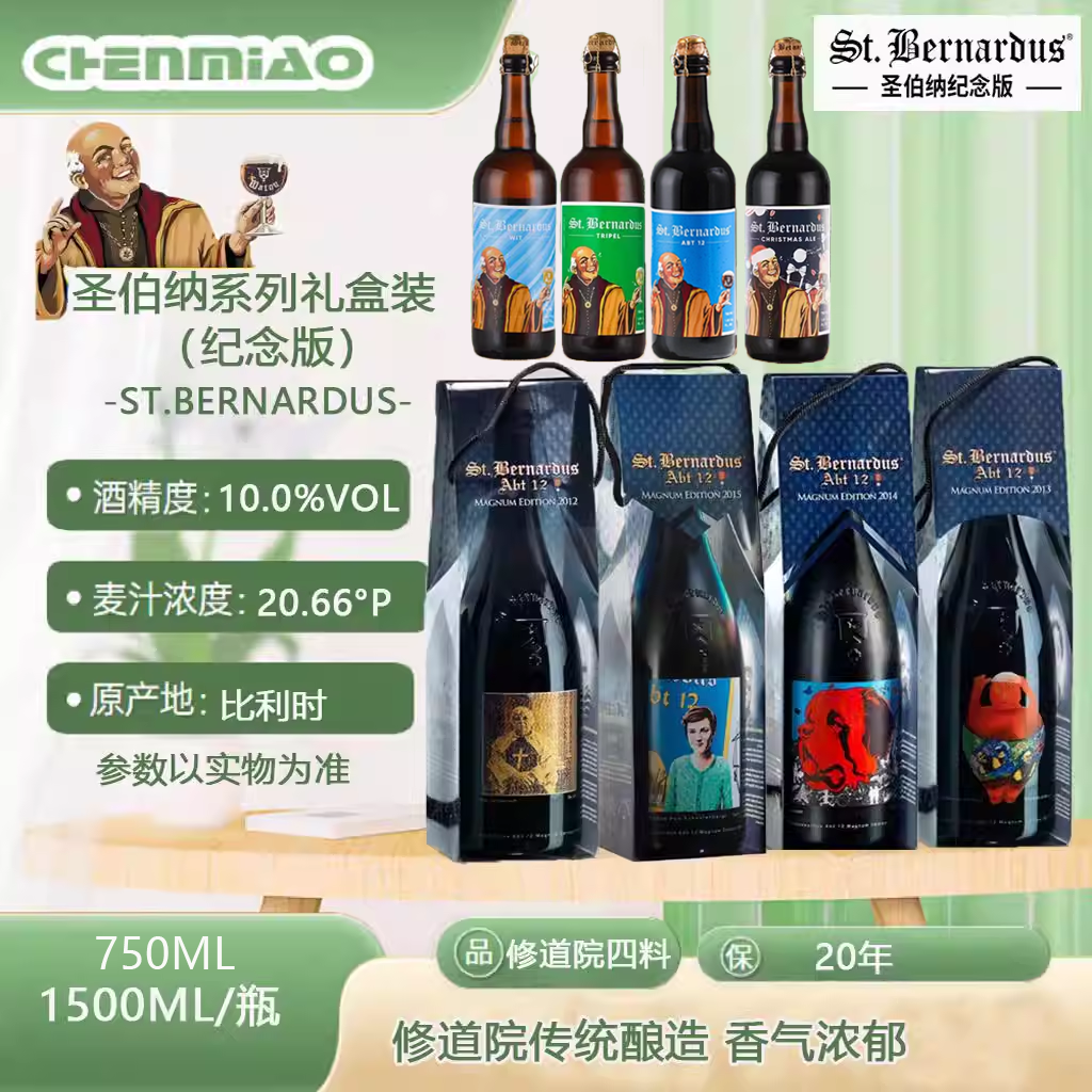 比利时进口圣伯纳12号ST.BERNARDUS木塞封口1.5升纪念版送礼首选