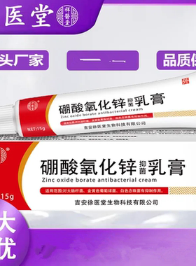 祥医堂硼酸氧化锌软膏抑菌乳膏