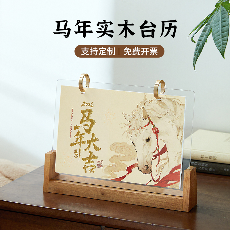2026年实木台历马年新款支持定制