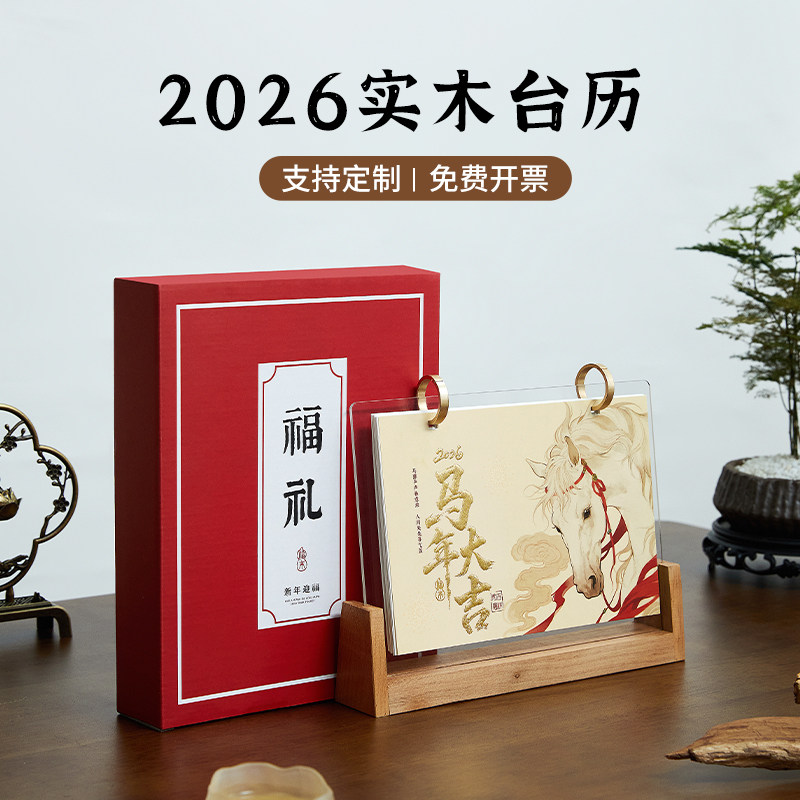 2026年台历新款马年实木创意中国风日历老黄历桌面摆件高颜值工作