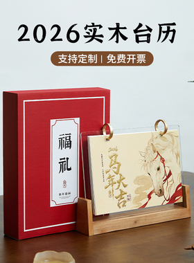 2026年台历新款马年实木创意中国风日历老黄历桌面摆件高颜值工作备忘录打卡年历月历高档礼盒装可定制印logo