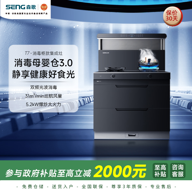 森歌T7集成灶消毒柜一体 森歌T7集成灶消毒柜一体