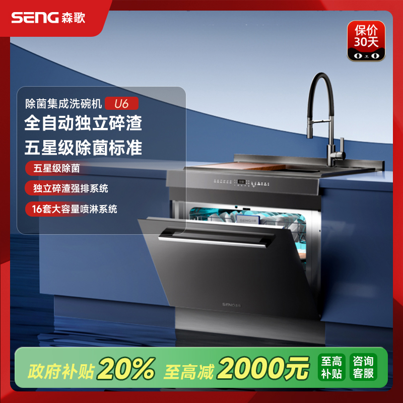 SENG 森歌 U6除菌集成水槽洗碗机家用一体大容量