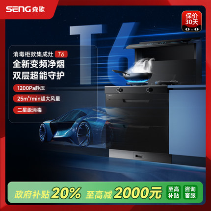 SENG 森歌 T6消毒柜集成灶家用一体灶厨房抽油烟机官方旗舰店