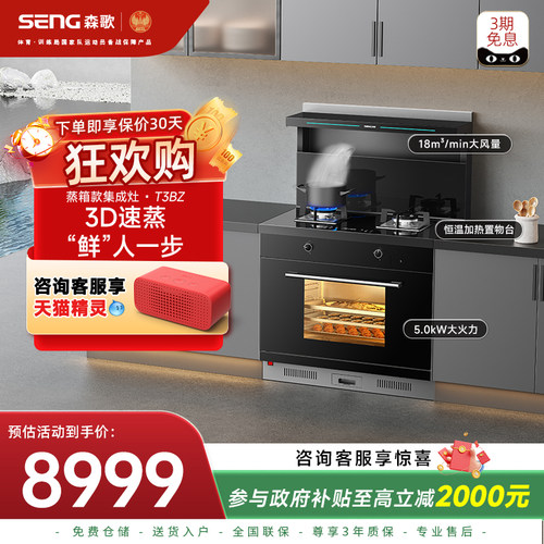 政府补贴20%森歌T3BZ集成灶蒸箱