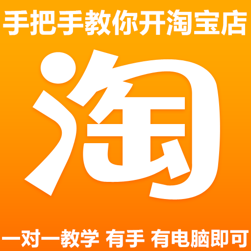 教你开淘宝天猫阿里店铺拼多多京东闲鱼转转抖店虾米网电商平台网