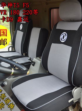 东风华神T5F5天锦VR180 220嘉运多利卡D9坐垫套KR245货车专用座套
