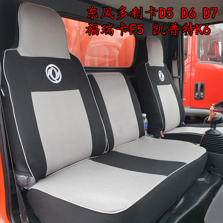 东风多利卡凯普特福瑞卡座套