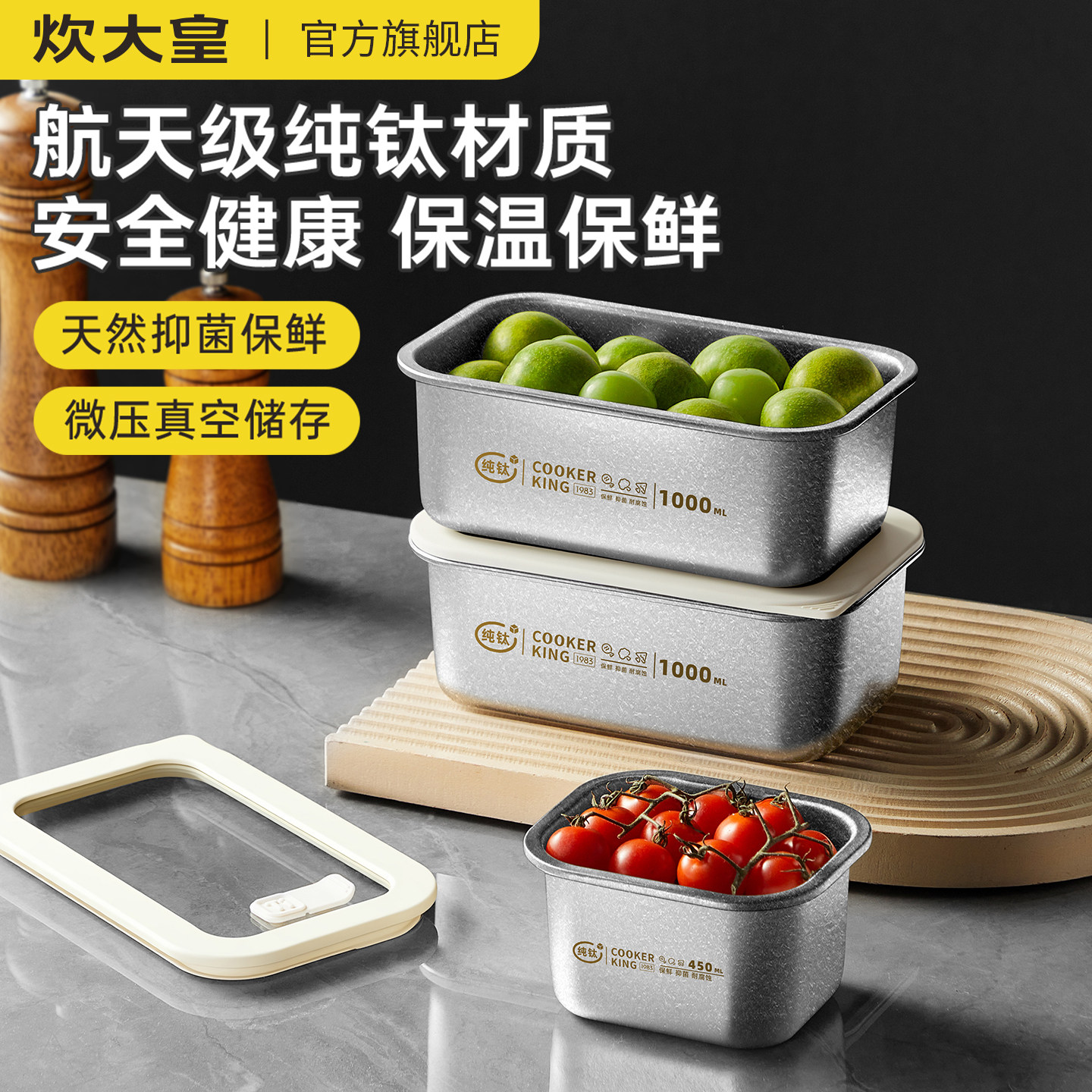 炊大皇纯钛保鲜盒家用水果便当盒食品级冰箱收纳盒真空密封饭盒