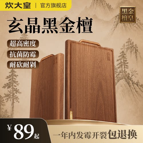 【胖东来严选】玄晶黑金檀菜板