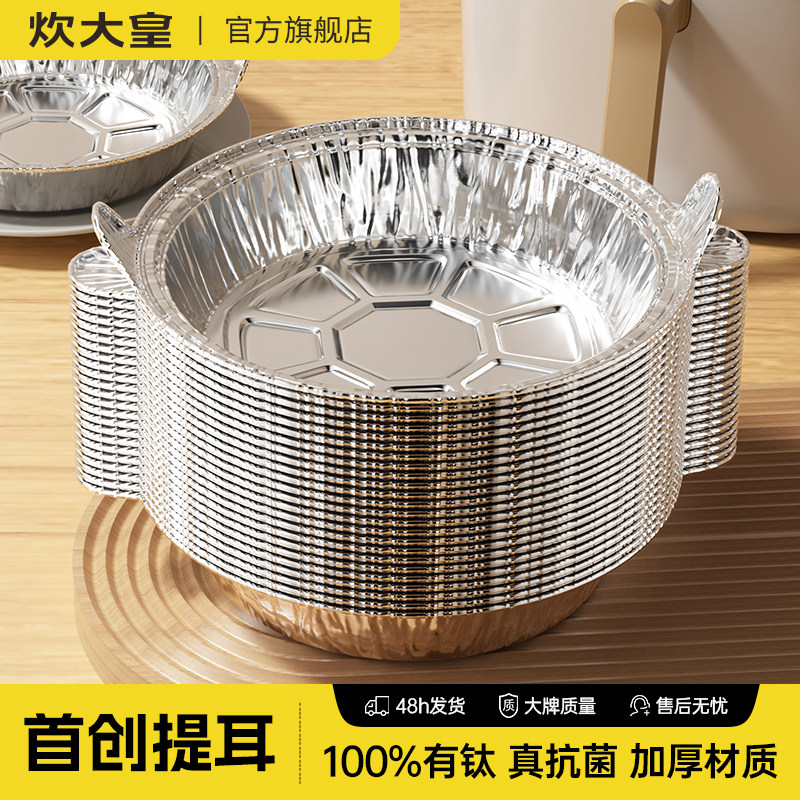 炊大皇锡纸盘空气炸锅专用纸烤盘锡纸烘焙烤箱家用抗菌铝箔锡纸碗