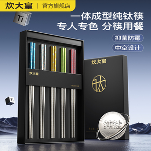 炊大皇钛筷分色筷纯钛板材抗菌隔热防烫耐腐蚀家用家庭礼盒装筷子