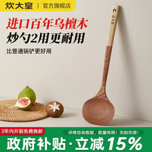 炊大皇锅铲乌檀木蘑菇铲不粘锅专用炒菜铲子锅铲耐高温炒勺木勺