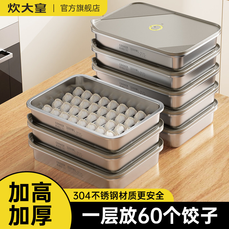炊大皇不锈钢饺子冷冻盒冰箱收纳托盘馄饨水饺密封304家用保鲜盒