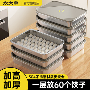 炊大皇不锈钢饺子冷冻盒冰箱收纳托盘馄饨水饺密封304家用保鲜盒