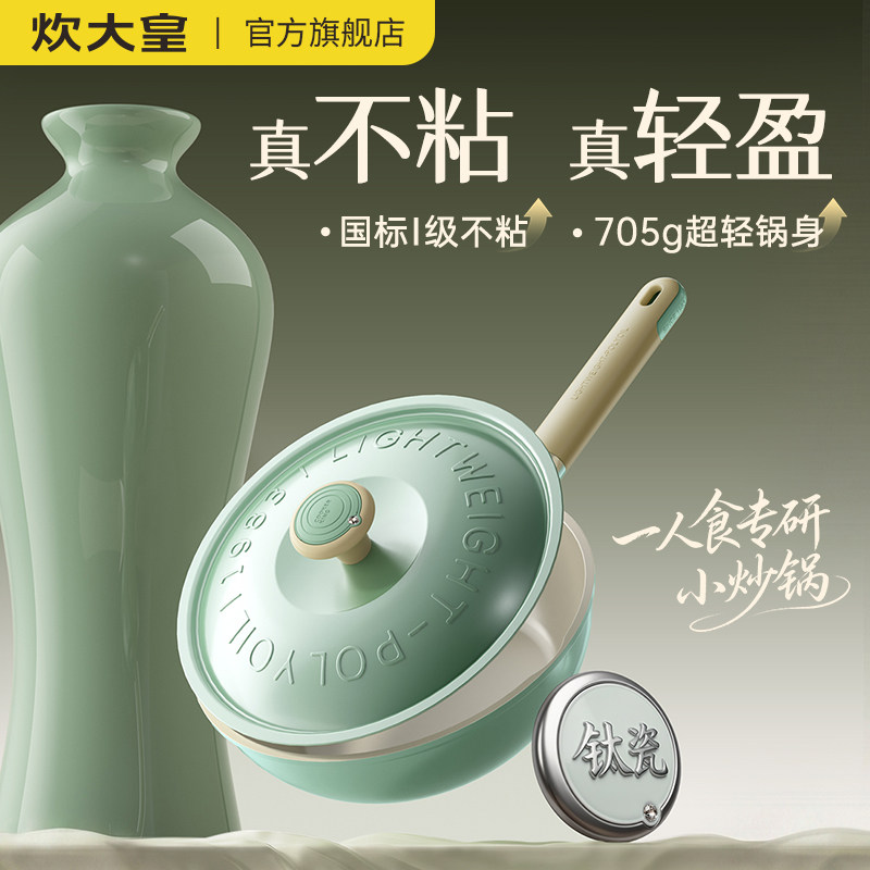 炊大皇小炒锅不粘锅无涂层钛陶瓷一人用燃气灶电磁炉专用炒菜锅具