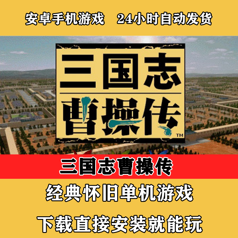 三国志曹操传安卓手机玩/战旗游戏 - 实物图