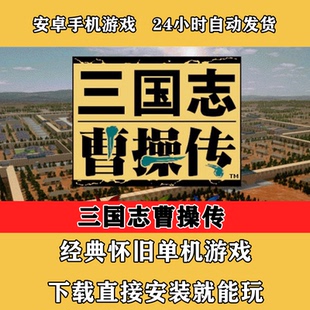 三国志曹操传安卓手机玩/战旗游戏