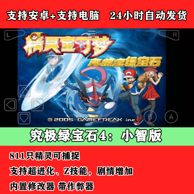 口袋妖怪 究极绿宝石4 小智版 精灵宝可梦 安卓手机电脑单机游戏