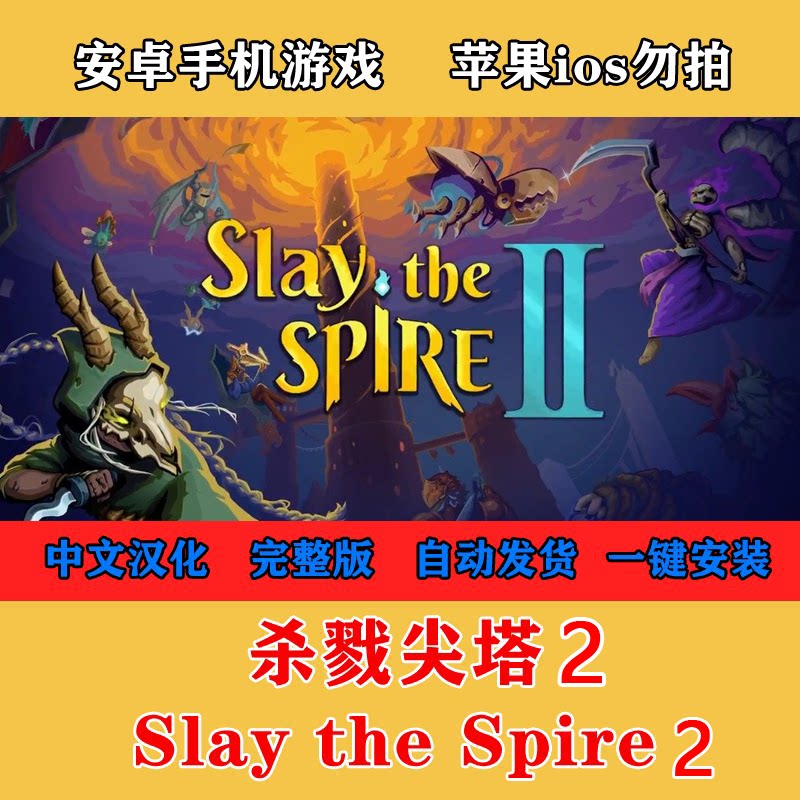 杀戮尖塔2 Slay the Spire 2安卓手机版游戏