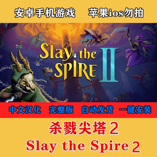 杀戮尖塔2 Slay the Spire 2安卓手机版游戏