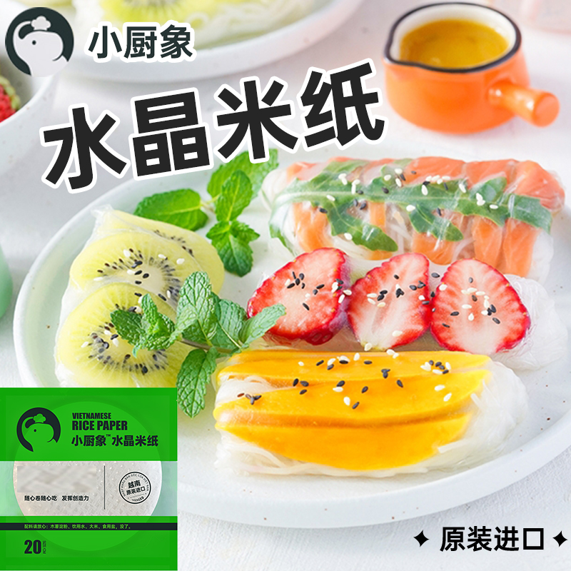 小廚象越南水晶米紙生食手卷越南春卷皮透明卷薄餅300g