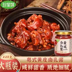 珍星鲜黄皮南乳酱南乳汁家用腐乳红烧五花南乳鸡翅肉腌制火锅蘸料