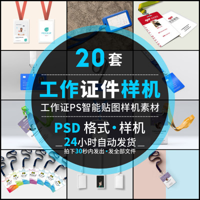 企业工作证通行证身份工牌胸卡智能贴图样机VI效果图展示psd素材