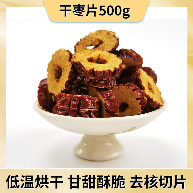 无核可磨粉红枣片500g包邮