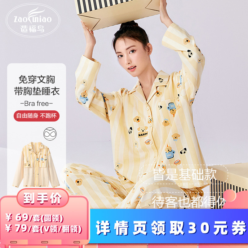 【所有女生的衣橱直播间】造福鸟带胸垫睡衣女春秋长袖家居服套装
