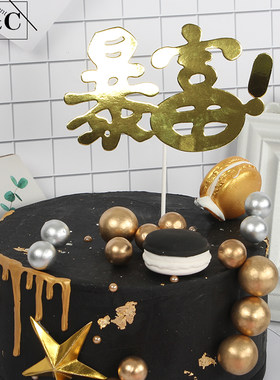 暴富蛋糕插牌 招财进家摇钱树赌神插件生日蛋糕插旗金色球球摆件