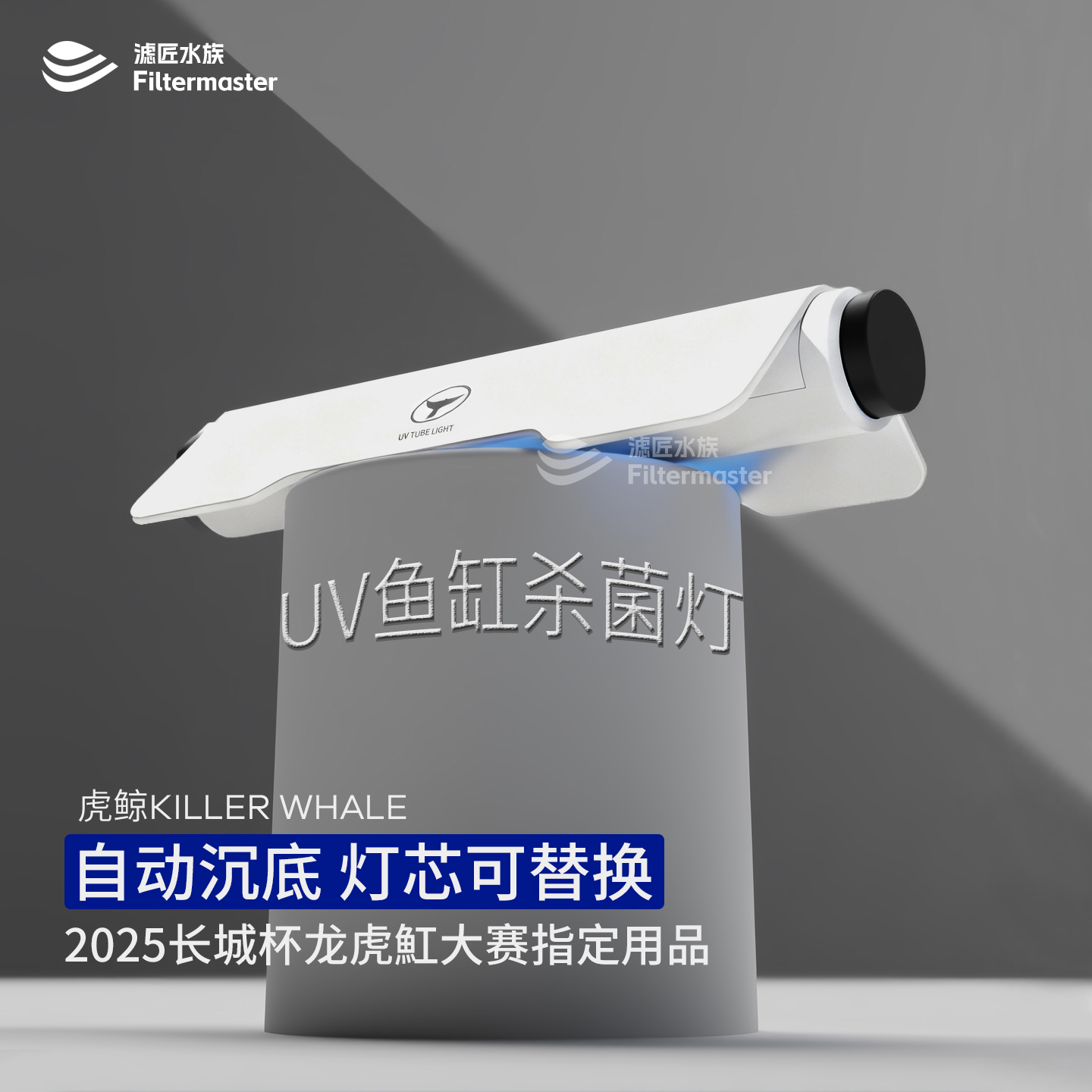虎鲸鱼缸UV紫外线专用杀菌灯