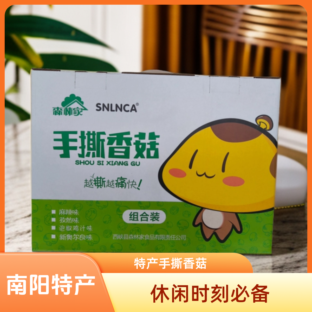 南阳特产西峡森林家家手撕香菇开袋即食香菇零食多口味组合装