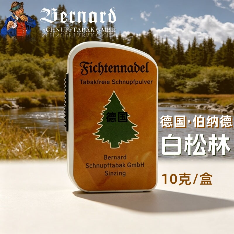 德国伯纳德松林白鼻烟粉提神