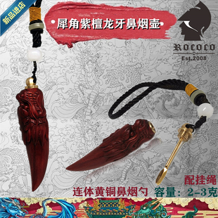 ROCOCO新款犀角紫檀龙牙鼻烟壶实木盖连黄铜勺挂绳鼻烟粉工具容器