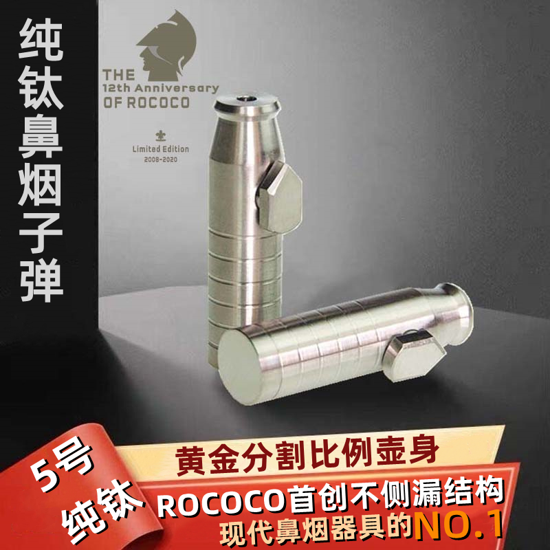 ROCOCO洛可可鼻烟子弹不侧