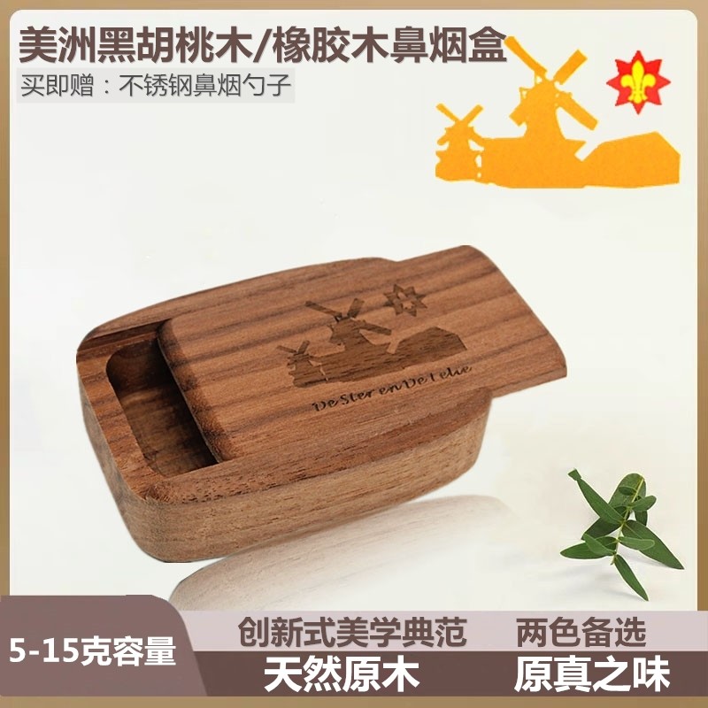 荷兰红磨坊黑胡桃木纪念版/ROCOCO美洲橡胶木实木鼻烟盒鼻烟工具,ZIPPO/瑞士军刀/眼镜,烟盒,淘宝优惠券,粉丝福利购,淘宝优惠卷